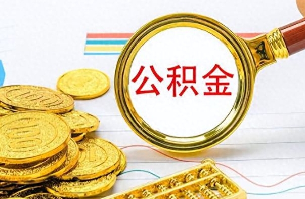 德阳市公积金提（市管公积金 提取）